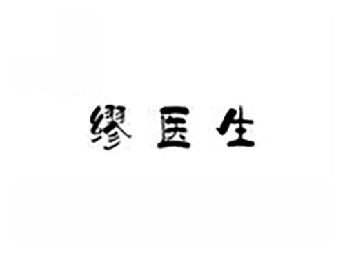 缪医生