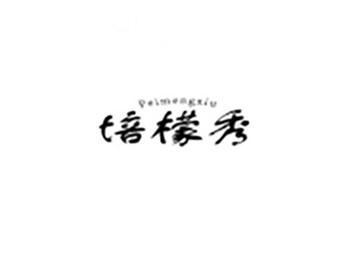 培檬秀