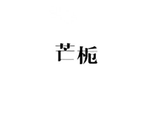 芒栀