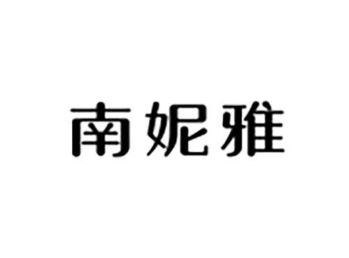 南妮雅