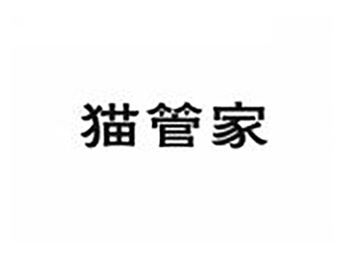猫管家