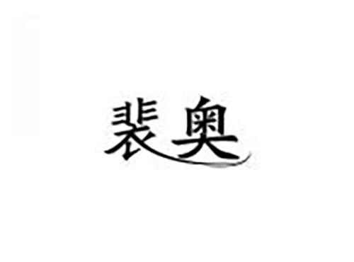 裴奥