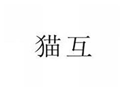 猫互