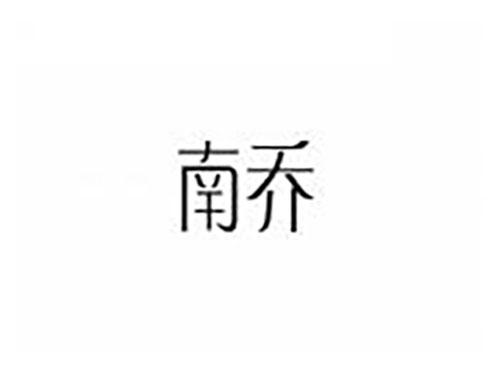 南乔