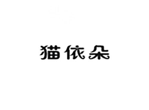 猫依朵