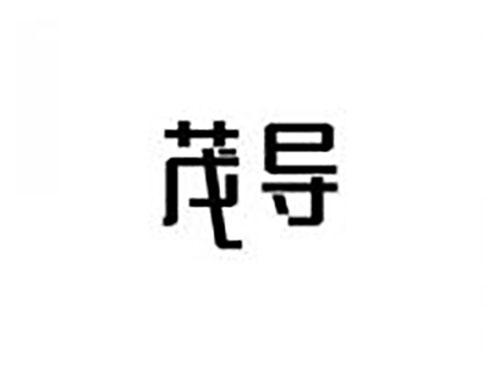 茂导