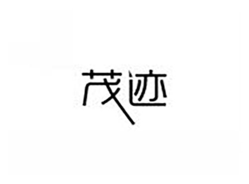 茂迹