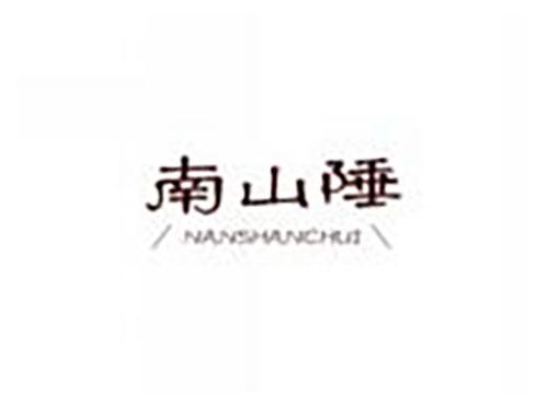 南山陲nanshanchui