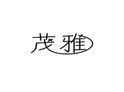 茂雅