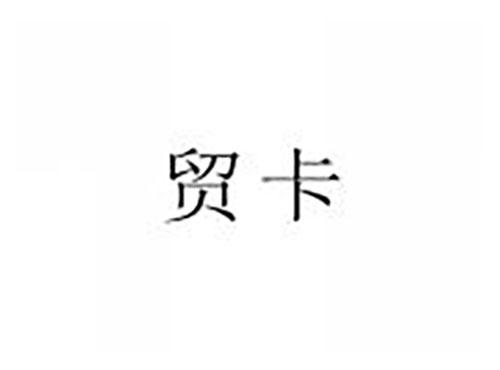 贸卡