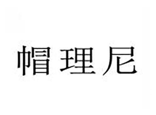 帽理尼