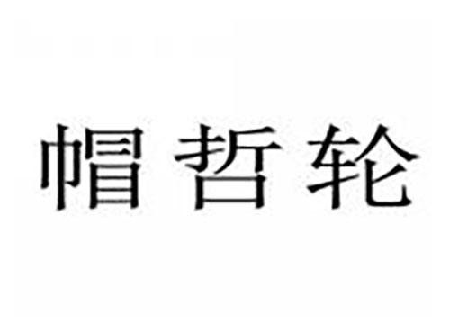 帽哲轮