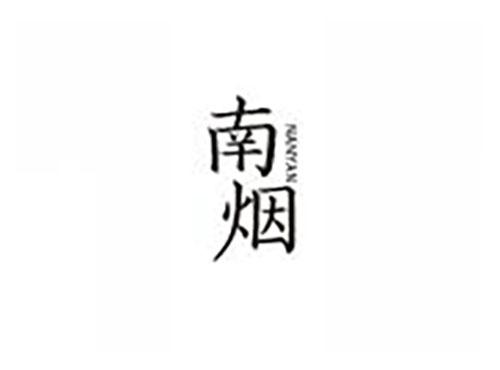 南烟