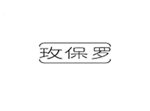 玫保罗