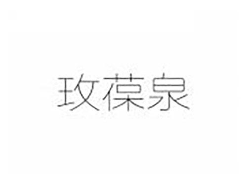 玫葆泉