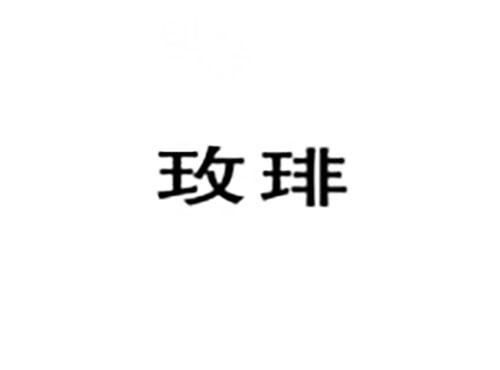 玫琲