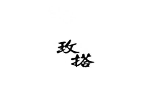 玫搭