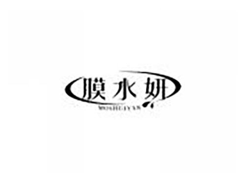 膜水妍