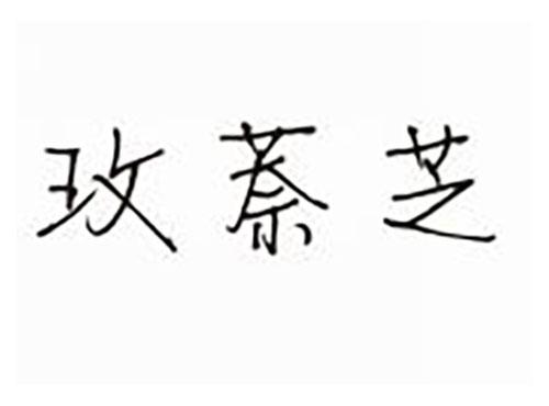 玫萘芝
