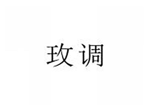 玫调