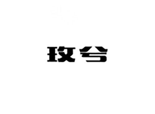 玫兮