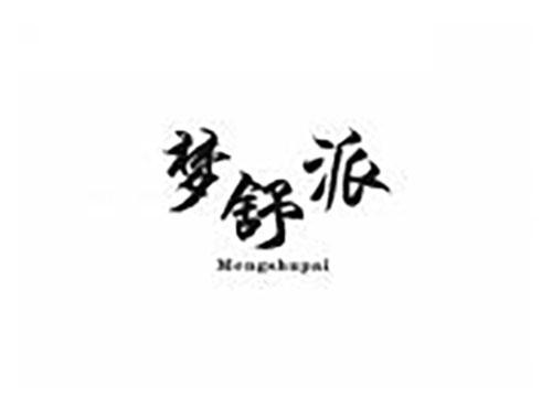 梦舒派