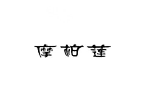 摩柏莲