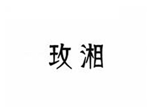 玫湘