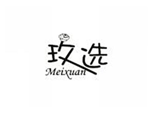 玫选