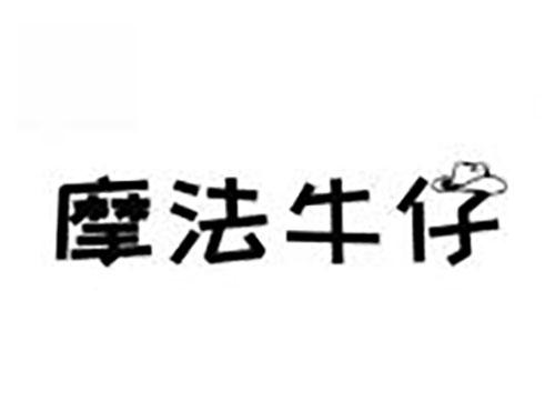 摩法牛仔