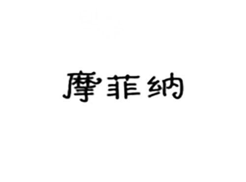 摩菲纳