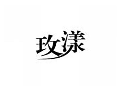 玫漾