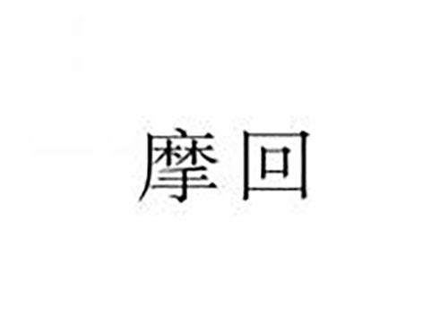 摩回