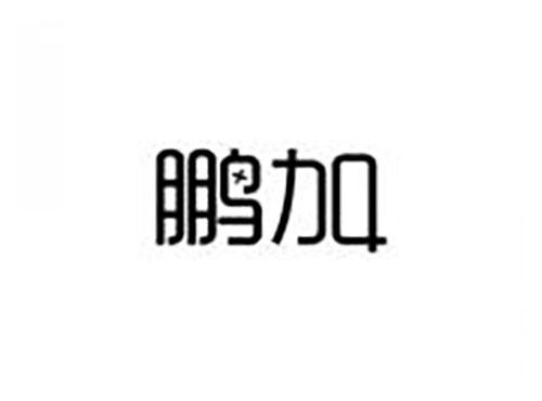 鹏加