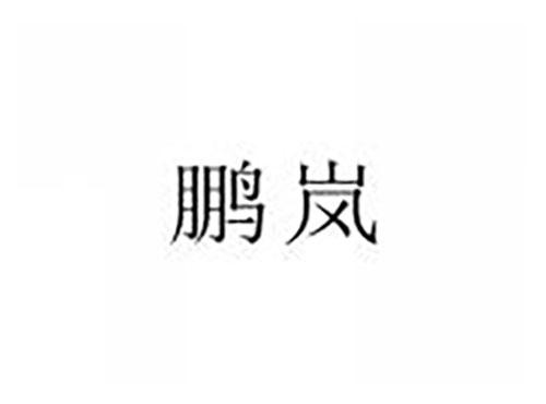鹏岚