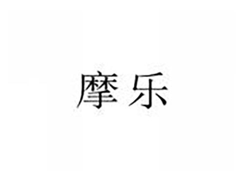 摩乐