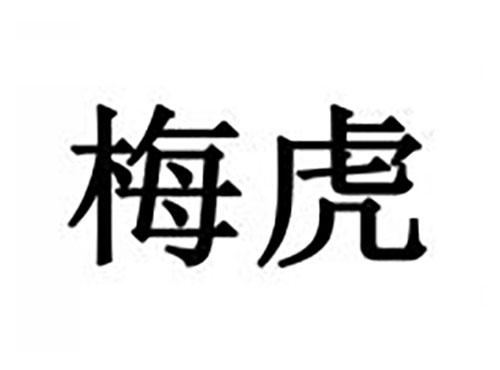 梅虎