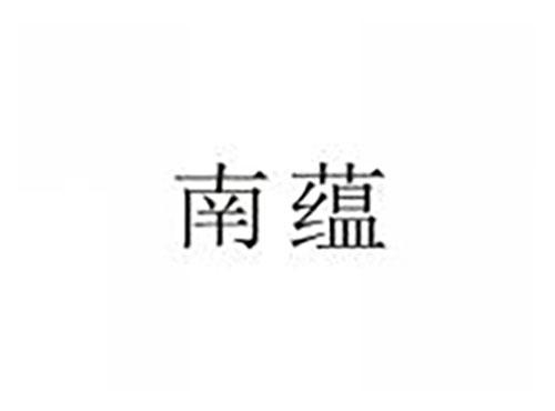 南蕴
