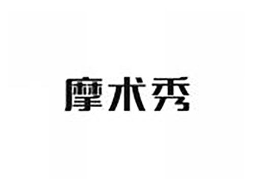 摩术秀