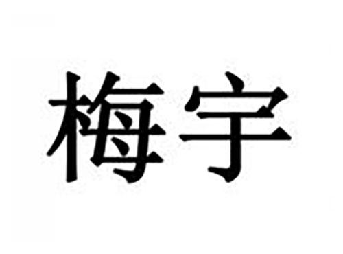 梅宇