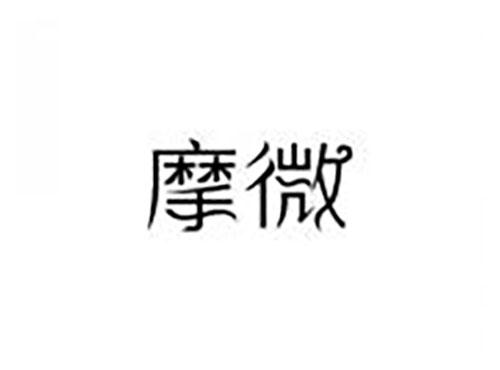 摩微