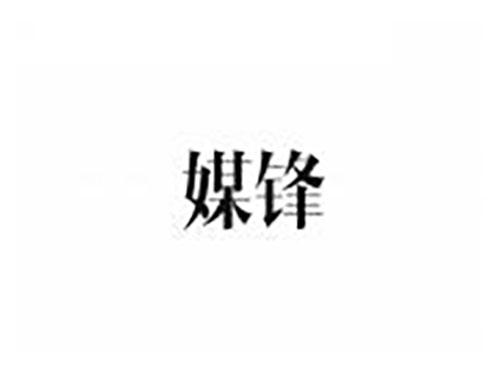 媒锋