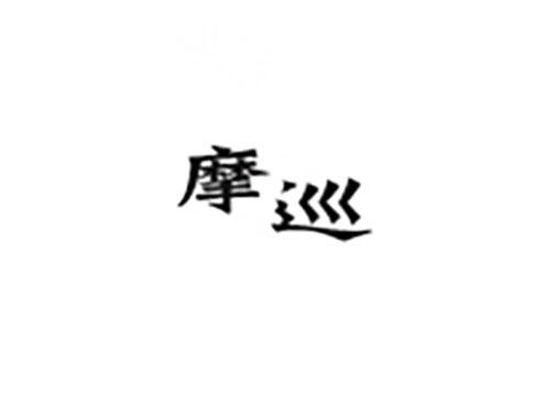 摩巡