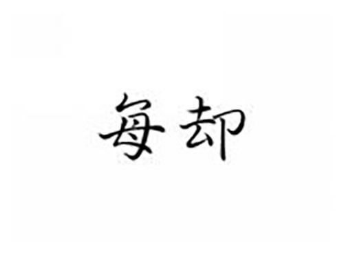 每却