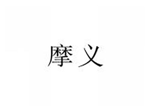 摩义