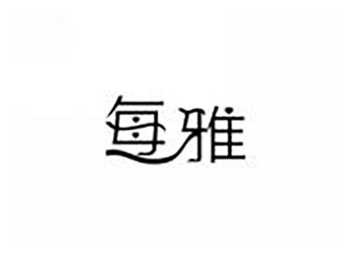 每雅