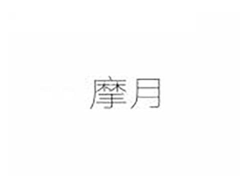 摩月