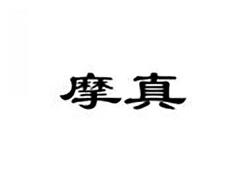 摩真