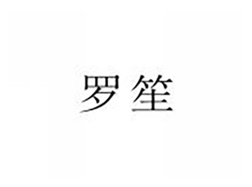 罗笙