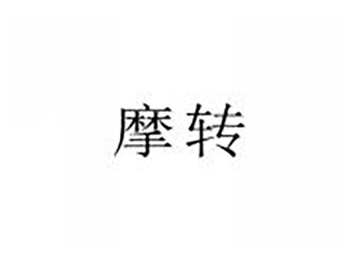 摩转